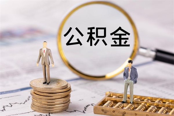 张家口离职公积金提出条件（离职公积金提取政策）