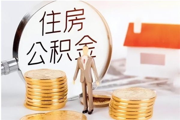 张家口离开公积金全部提出（张家口公积金离职能全提出来?）