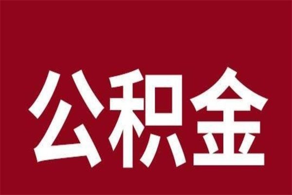 张家口公积金离职怎么领取（公积金离职提取流程）