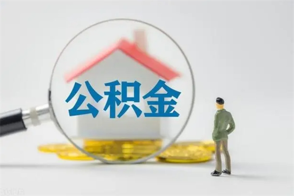 张家口辞职后能取公积金吗（辞职后能取住房公积金吗）