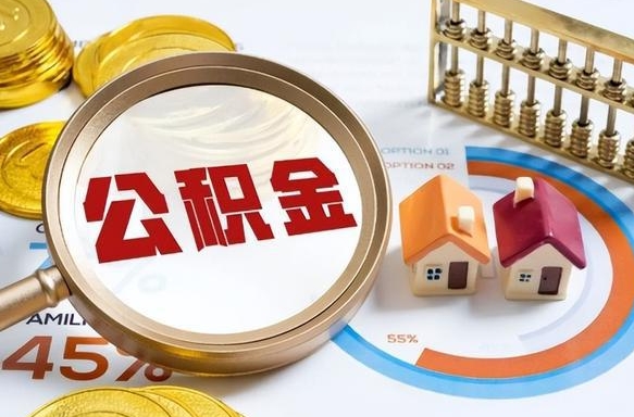 张家口辞职住房公积金提的费是多少（辞职 住房公积金提取）