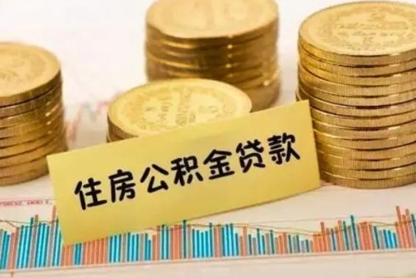 张家口离职公积金封存怎么取（住房公积金离职封存怎么提取）