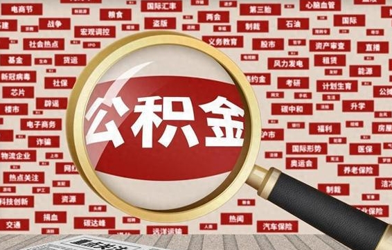 张家口公积金封存以后怎么提（公积金封存后怎么提现）