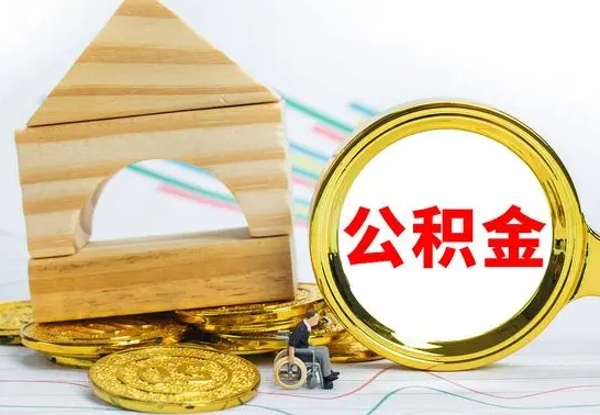 张家口公积金离职怎么领取（公积金离职提取流程）