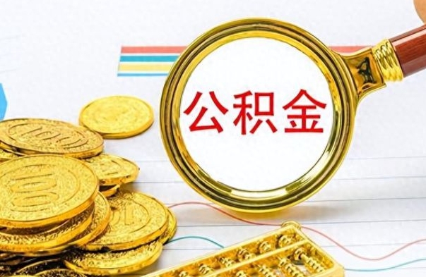 张家口公积金如何全部取出（公积金如何全部取完）