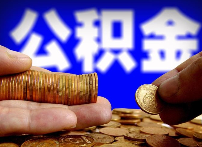 张家口在职员工怎么取公积金（在职员工提取公积金流程）